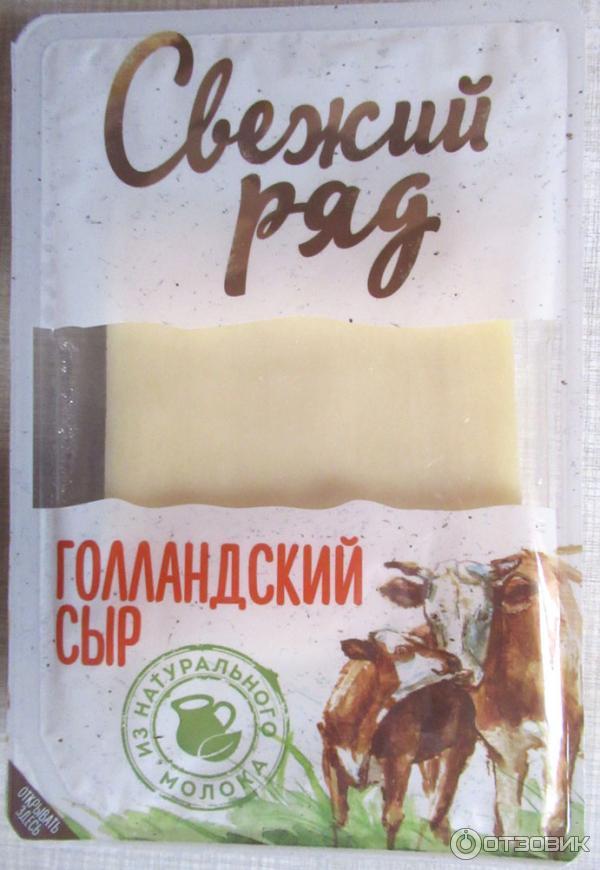 Свежий ряд. Сыр свежий ряд. Свежий ряд голландский сыр. Свежий ряд сыр нарезка голландский. Сыр голландский нарезка.