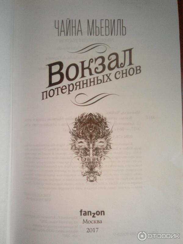 вокзал потерянных снов чайна мьевиль книга. вокзал потерянных снов чайна мьевиль иллюстрации. ткач чайна мьевиль. вокзал потерянных снов книга. чайна мьевиль вокзал потерянных.
