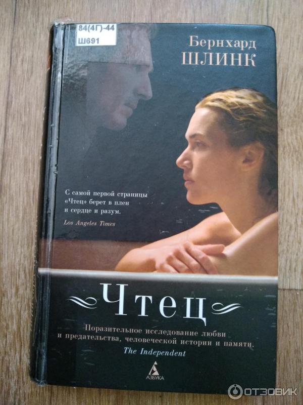 бернхард шлинк "чтец". книга чтец слушать. книга чтец слушать. книга чтец слушать. шлинк б.