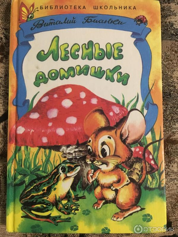 Лесные домишки бианки картинки