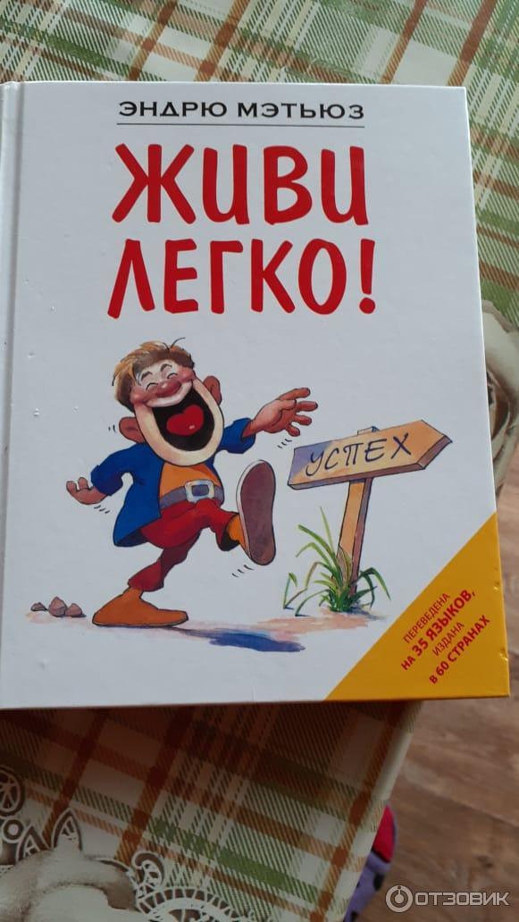 Живи легко эндрю. Живи легко эндрю