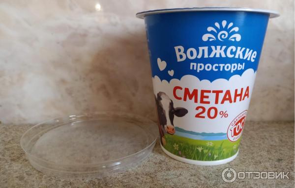 сливки ультрапаст. простор 20. сметана волжские просторы 20% 180г. бескрайние дали. сметана волжские просторы 300 гр.