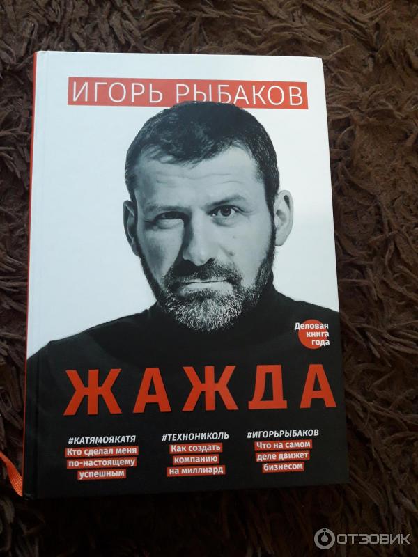 Отзыв о Книга "Жажда" - Игорь Рыбаков | Очень много пафоса, а по факту ...