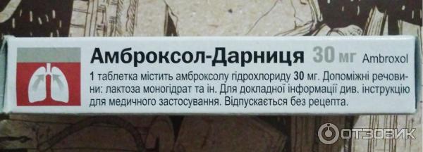Отзыв о Таблетки Дарница "Амброксол" | Эффективное средство от кашля.