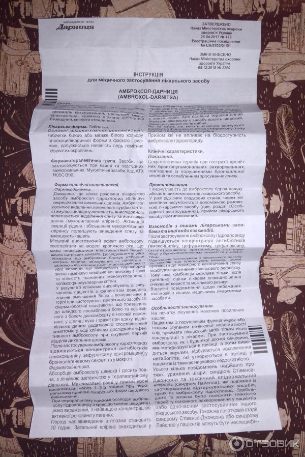 Отзыв о Таблетки Дарница "Амброксол" | Эффективное средство от кашля.