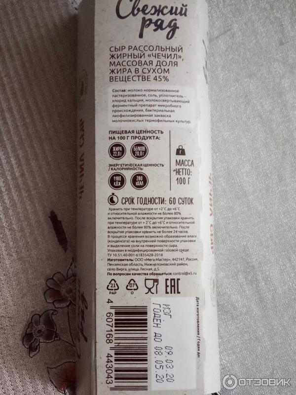 свежий ряд сыр чечил