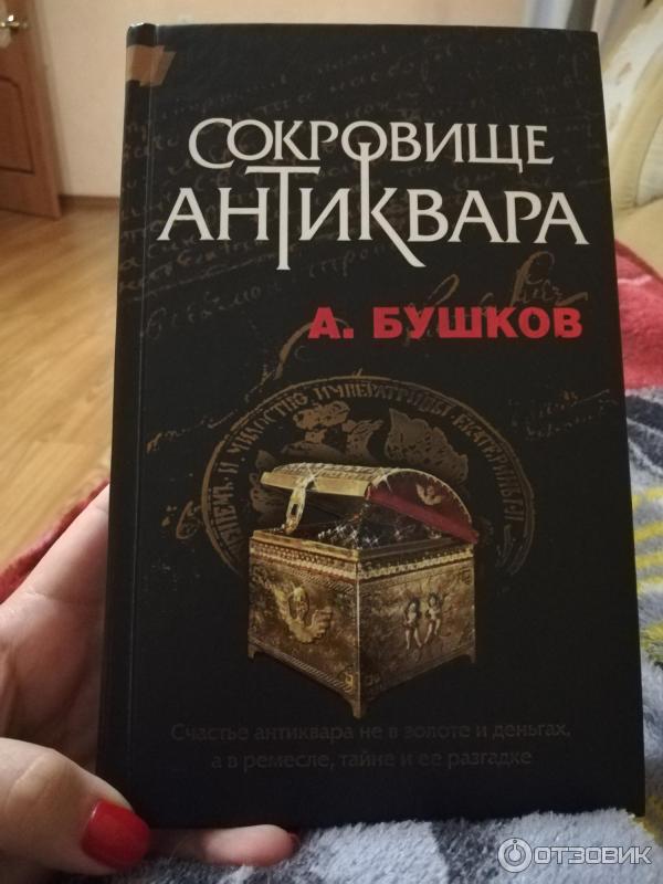 аудиокнига антиквар бушкова. книга настоящее сокровище. "антиквар" "александр александрович бушков". антиквар книга. бушков.