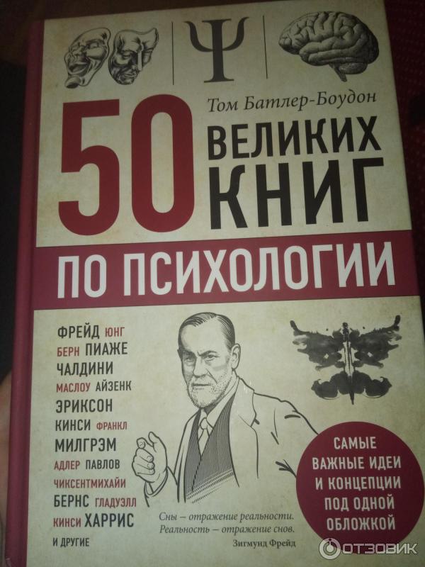 книга 50 великих книг по психологии. 50аеликих книг по психологии. 50 лучших книг том батлер дух. 50 великих книг по психологии. 50 великих книг по психологии батлер-боудон том книга.