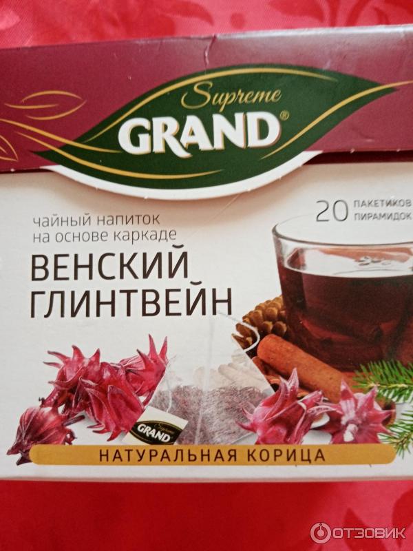 чай со вкусом глинтвейна в пакетиках. чай grand supreme венский глинтвейн. чай гранд в пирамидках суприм. чай со вкусом глинтвейна. альпийский глинтвейн чай.