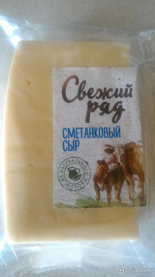 Свежий ряд. Сыр свежий ряд. Сыр свежий ряд Сметанковый. Сыр Пошехонский свежий ряд. Сыр Костромской свежий ряд.