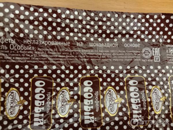 трюфели фабрика крупской. конфеты трюфель особый крупской. трюфель особый крупской состав. фабрика крупской конфеты трюфель. трюфель особый крупской состав.