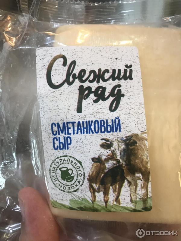 Свежий ряд. Сыр свежий ряд Сметанковый. Сыр Сметанковый Пятерочка. Сыр в Пятерочке свежий ряд. Сыр Чечил Пятерочка свежий ряд.