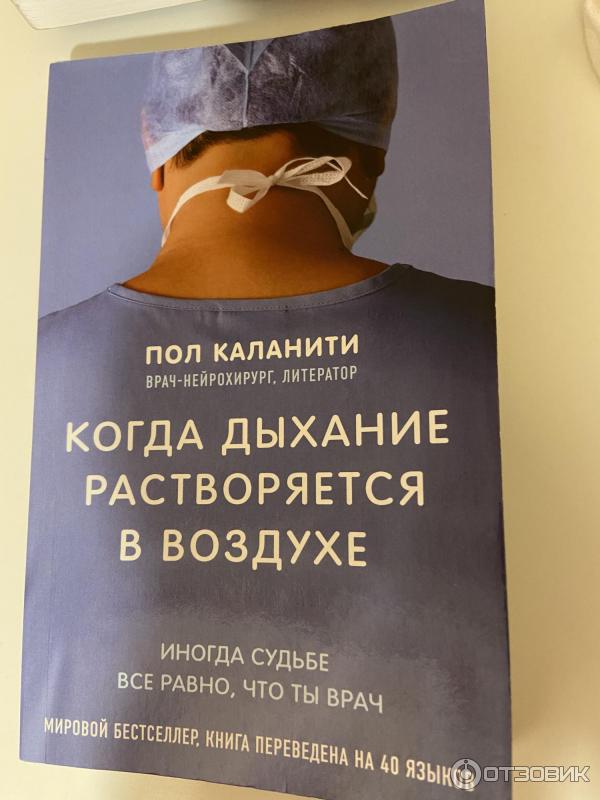 Книга когда дыхание растворяется в воздухе. Пол каланити когда дыхание растворяется в воздухе. Когда дыхание растворяется в воздухе читать. Пол каланити когда дыхание. Когда дыхание растворяется в воздухе читать.