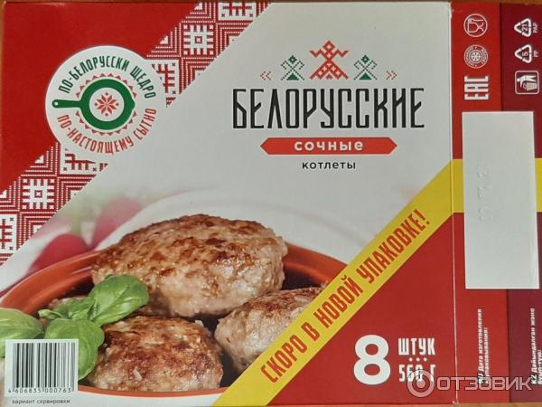 котлеты белорусские куриные 560г. котлеты белорусские сливочные. котлеты белорусские сочные.