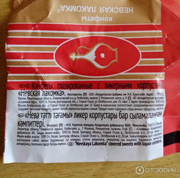 конфеты невская лакомка крупской. конфеты лакомка крупской. конфеты невская лакомка крупской. конфеты невская лакомка фабрика крупской. невская лакомка конфеты.