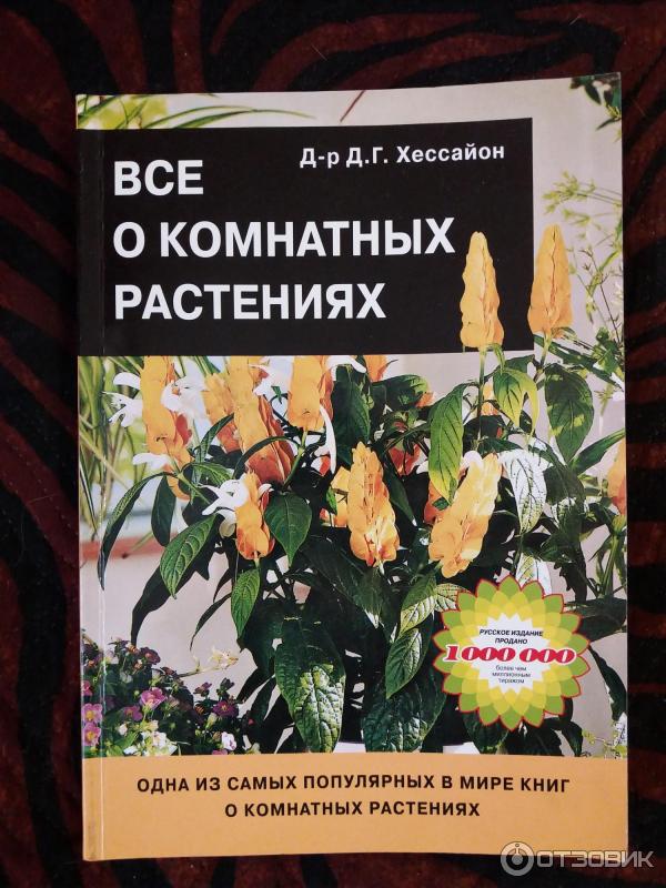 хессайон «всё о комнатных растениях»,. хессайон книги. хессайон все о комнатных растениях купить. книга все о комнатных растениях хессайон. хессайон книги о цветах.