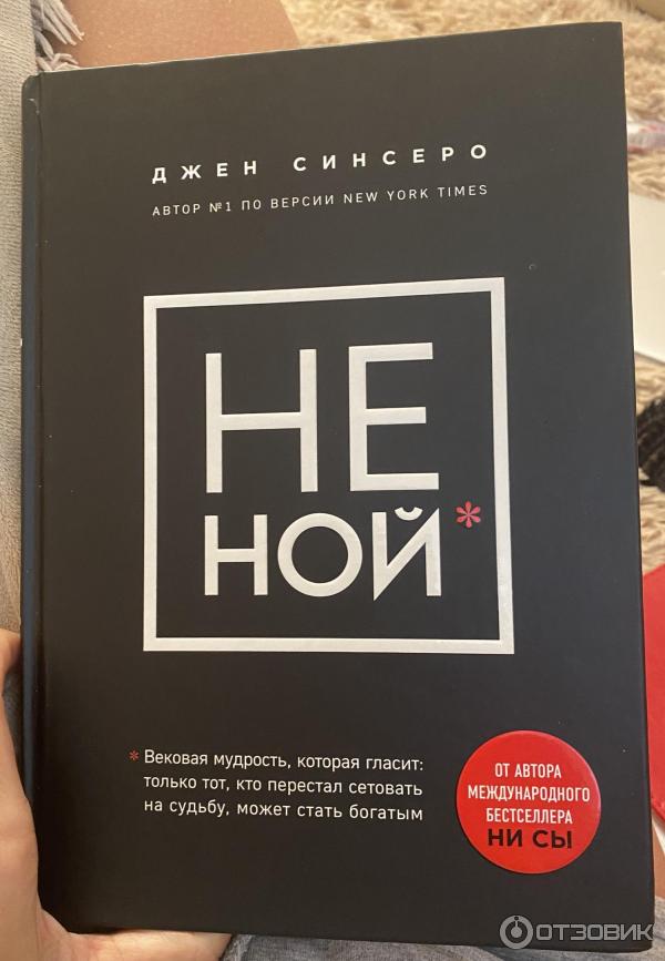 Отзыв о Книга "НЕ НОЙ. Только тот, кто перестал сетовать на судьбу ...