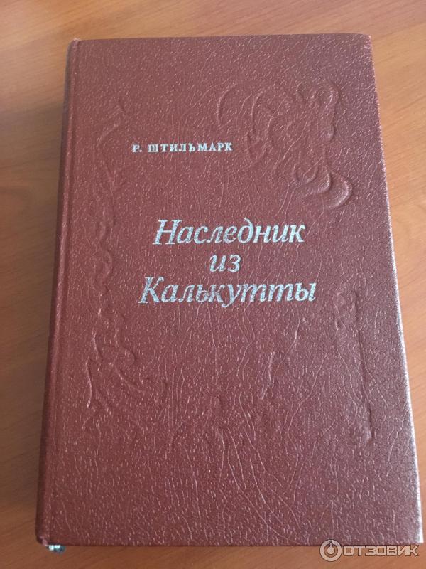 Наследник из калькутты книга
