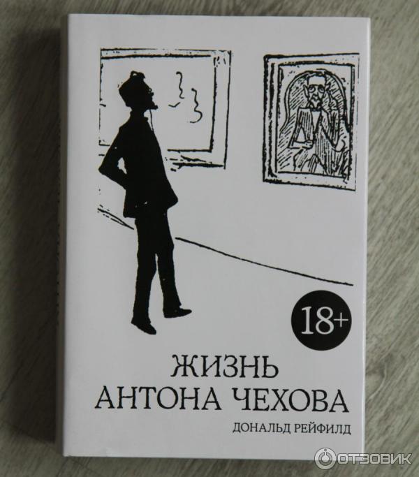 Отзыв о Книга "Жизнь Антона Чехова" - Дональд Рейфилд | Самая подробная ...