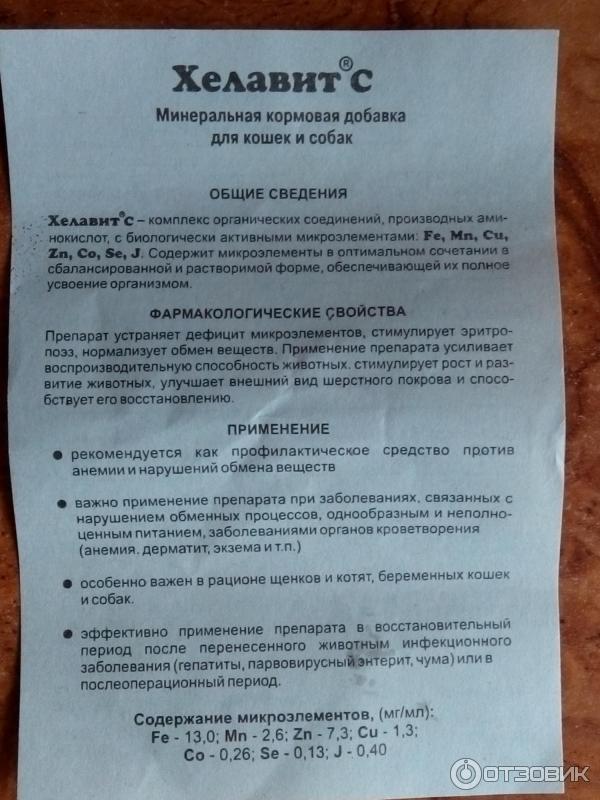 хелавит с для собак инструкция. хелавит для кошек. хелавит для кошек дозировка для кошек. хелавит для кошек инструкция. витаминные комплексы для собак хелавит с.
