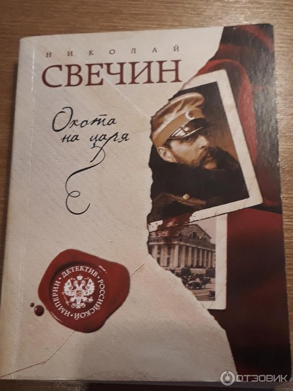 слушать аудиокнигу охота на царя. слушать аудиокнигу охота на царя. слушать аудиокнигу охота на царя. николая свечина «охота на царя» книга. свечин н.