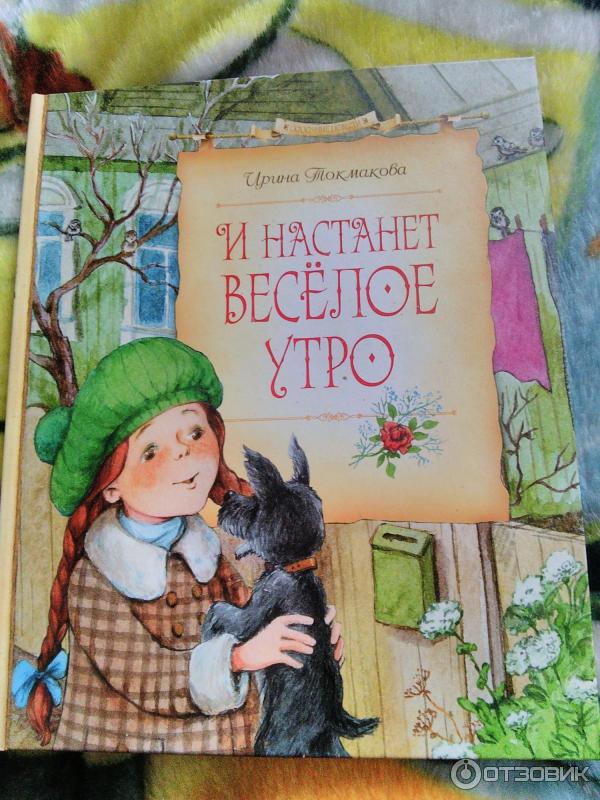 И настанет веселое утро
