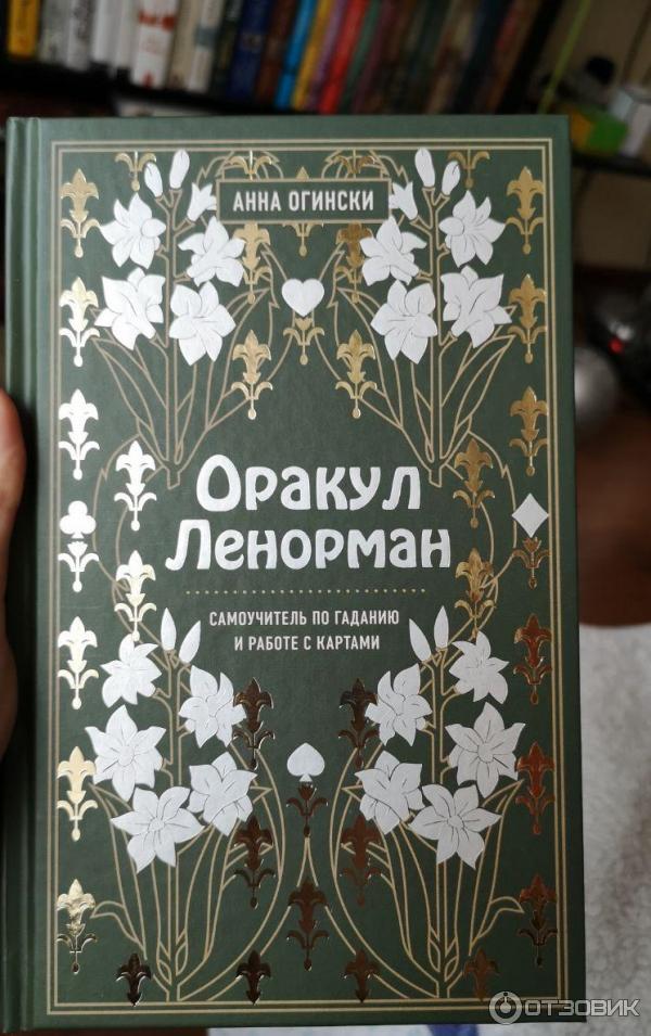 книга оракул ленорман. книга оракул значение. книга оракул значение. карты оракул затмение. карты таро поллак рейчел.