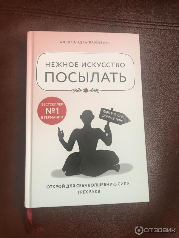нежное искусство посылать книга. нежное искусство посылать читать. нежное искусство посылать. тонкое искусство посылать. церковь благодать киев.