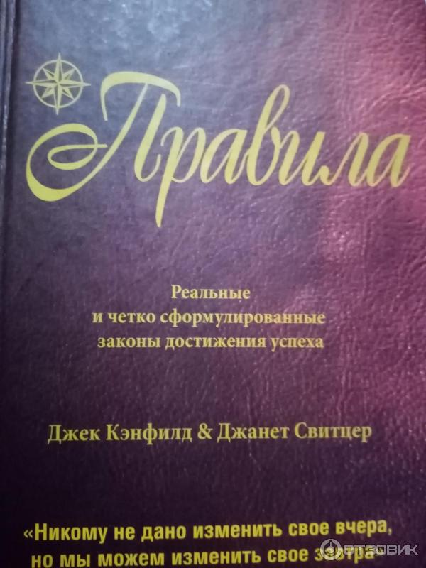 Джек кэнфилд правила успеха. Джек кэнфилд книги. Крис восс никаких компромиссов. Джек кэнфилд правила успеха. Джек кэнфилд правила успеха.
