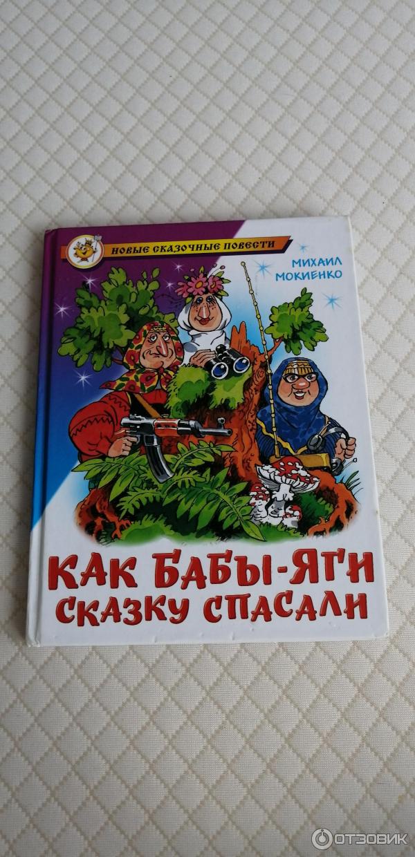 / м. как бабы-яги новый год встречали книга. сказки 2023. сказка как бабы яги сказку спасали. мокиенко как бабы яги сказку.