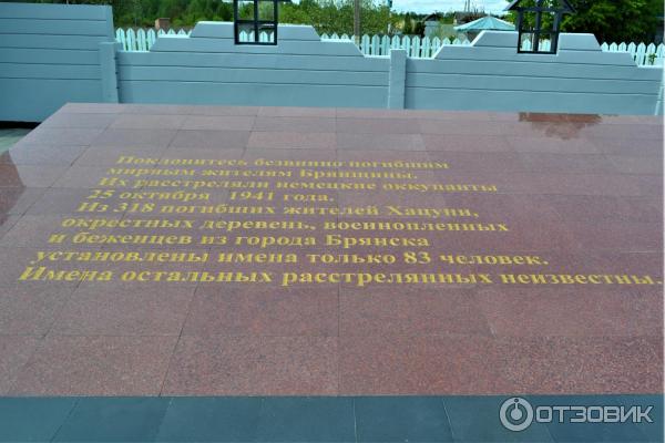 мемориальный комплекс Хацунь