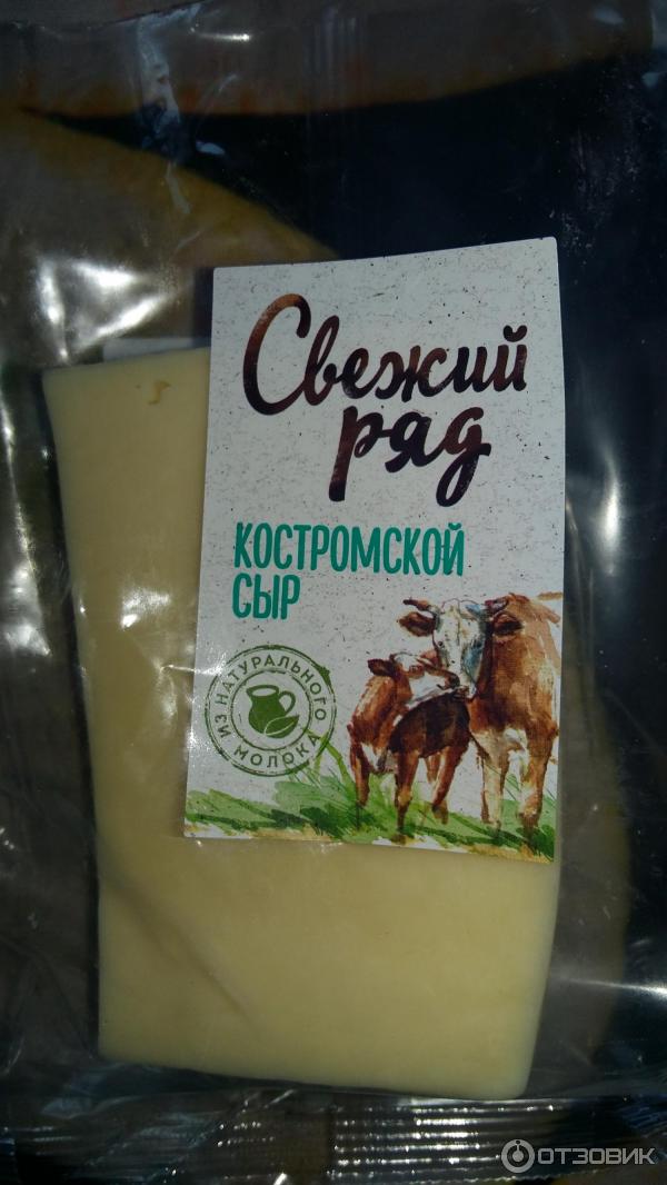 Свежий ряд. Свежий ряд сыр производитель. Сыр Костромской свежий ряд. Сыр свежий ряд сулугуни производитель. Сыр свежий ряд молочный.