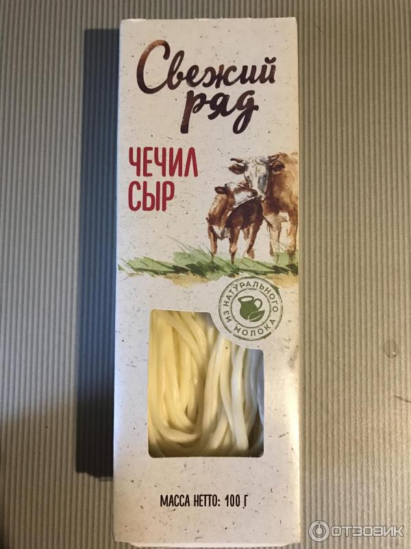 Свежий ряд. Сыр косичка Чечил свежий ряд. Сыр Чечил свежий ряд. Свежий ряд косичка сырная. Сыр Чечил спагетти свежий ряд.