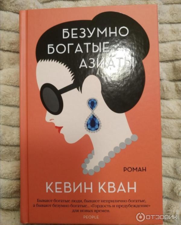 безумно богатая китайская девушка. кевин кван трилогия. кван безумно богатые азиаты. безумно богатые азиаты цитаты. безумно богатая китайская девушка обложка книги.