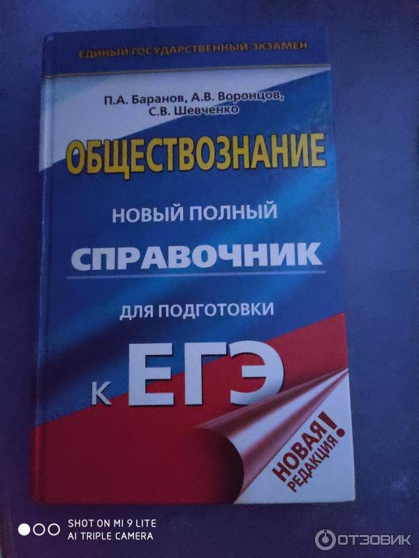 Спрвочник огэ обществознание баранов. Баранов справочник по обществознанию егэ 2020. Баранову егэ обществознание. Справочник баранова по обществознанию егэ. Справочник по обществознанию баранов егэ баранов воронцов шевченко.