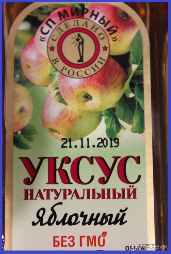 Отзыв о Натуральный яблочный уксус Мирный | Правильный уксус ...
