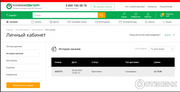 Колеса Даром Интернет Магазин Личный Кабинет