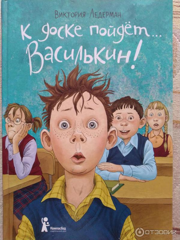 Отзыв о Книга "К доске пойдет Василькин!" - Виктория Ледерман | Как ...