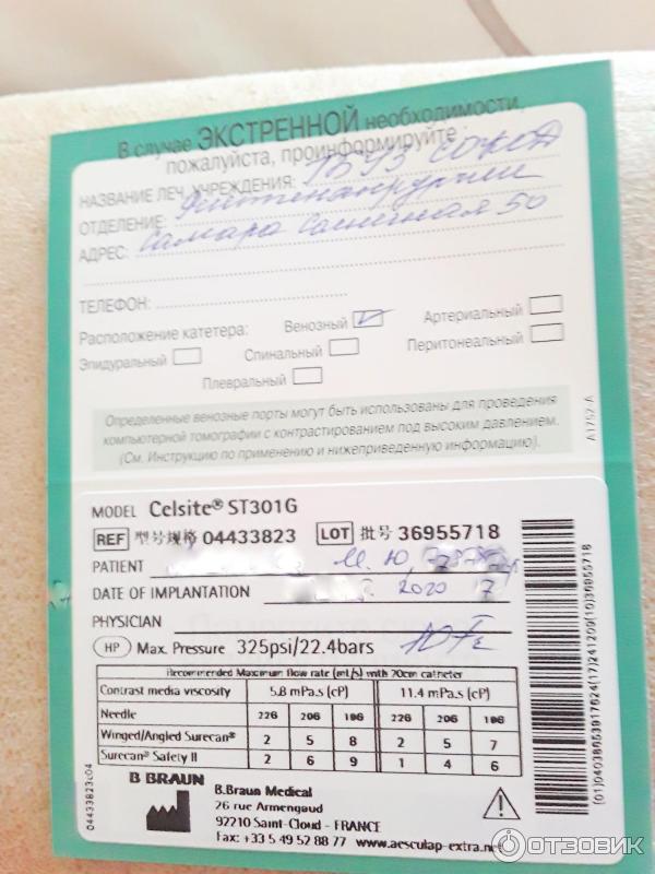Отзыв о Полностью имплантируемая порт-система для венозного доступа B ...