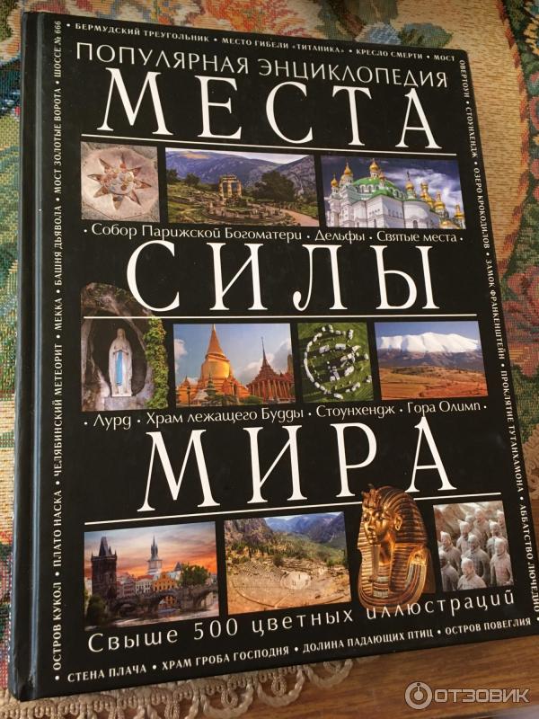 энциклопедии отзывы. мистика востока. энциклопедии отзывы. картинка полистать энциклопедию. энциклопедии отзывы.
