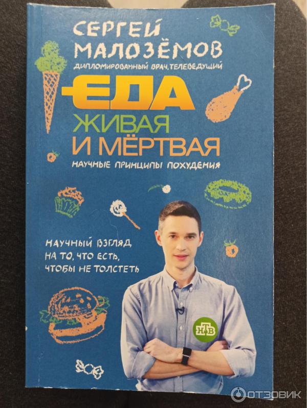 Отзыв о Книга "Еда живая и мертвая" - Сергей Малоземов | Интересная и ...