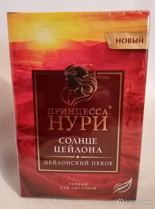 чай нури 250 солнце цейлона. чай принцесса нури пекое солнце цейлона. чай нури солнце цейлона 250 гр. чай нури солнце цейлона. чай принцесса нури пекое 250 гр.