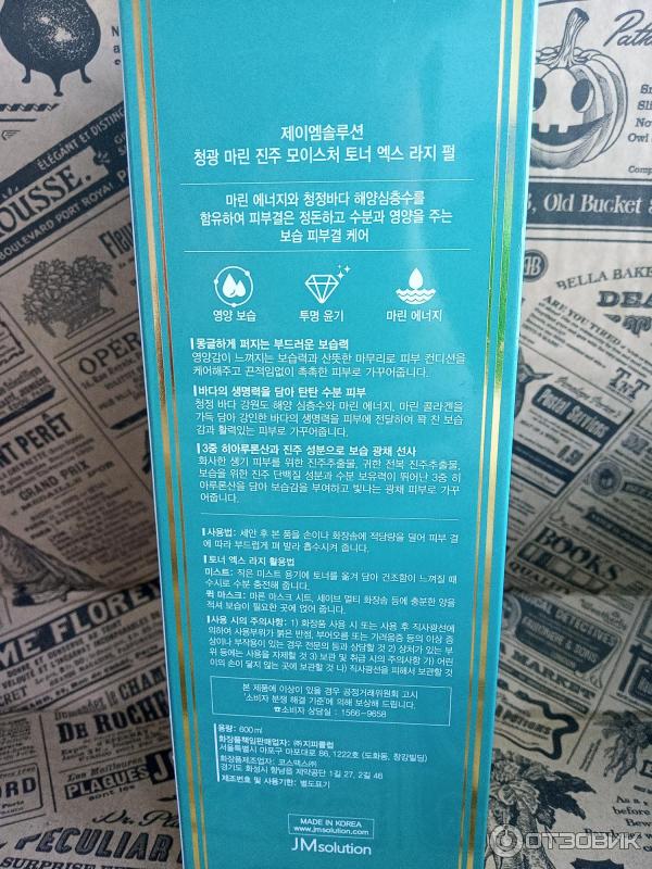 Глубокоувлажняющий тонер JM Solution Marine Luminous Pearl Moisture Toner XL