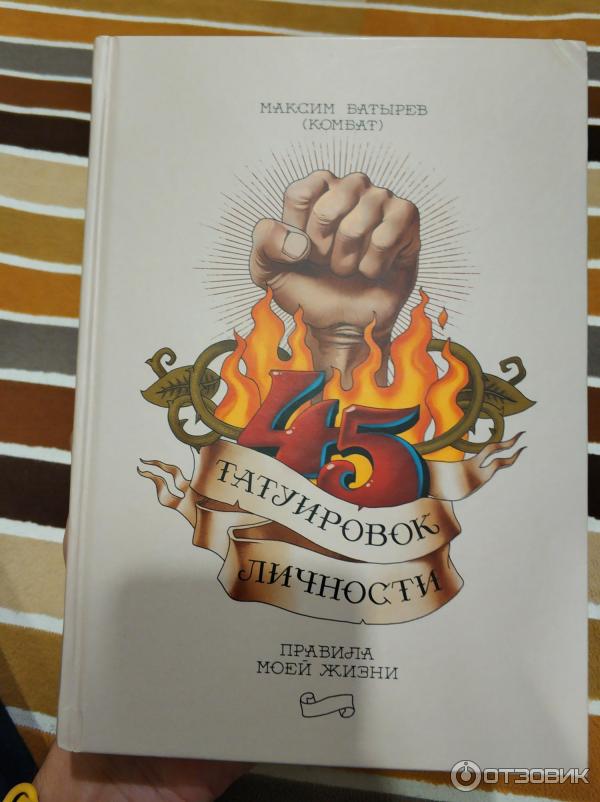 Книга максима батырева 45 татуировок. Автор книги 45 татуировок личности. 45 татуировок личности правила моей жизни максим батырев. Татуировок личности читать. 45 татуировок личности.