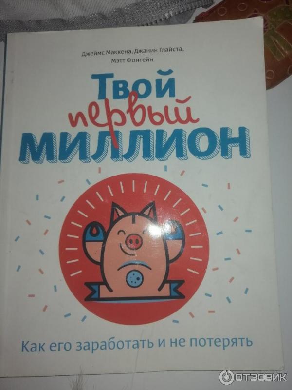 Книга Твой первый миллион. Как его заработать и не потерять фото