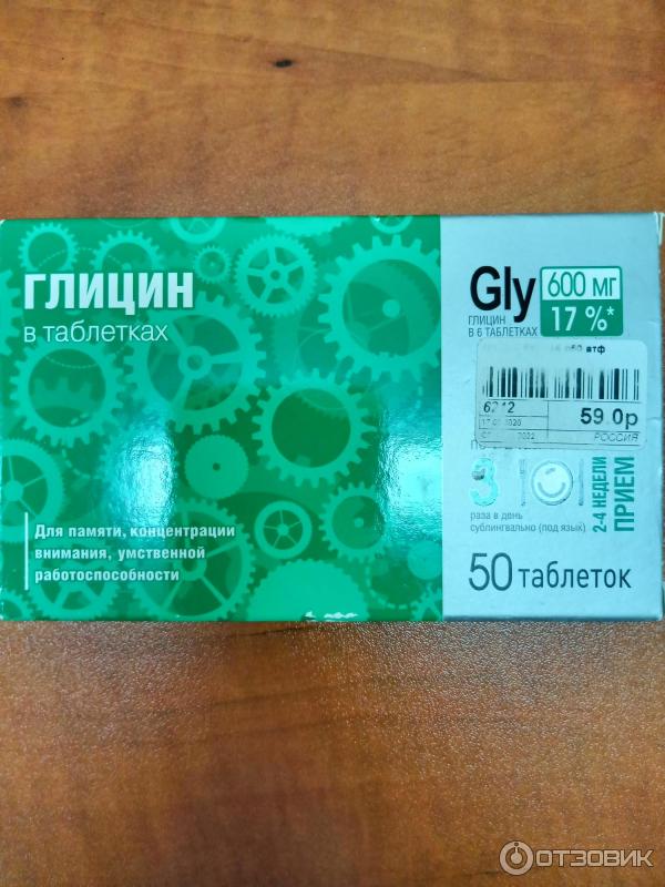 глицин отзовик