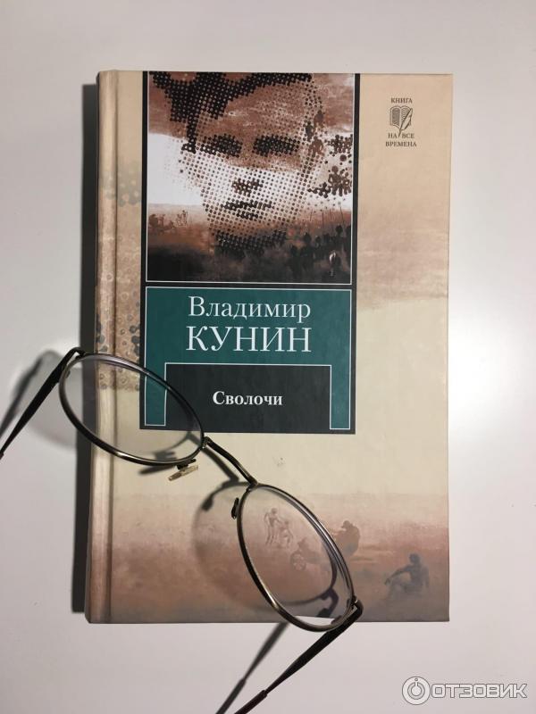 интердевочка повесть кунина. книги кунина владимира. "кунин в. книги кунина владимира. чокнутые по книге кунина.