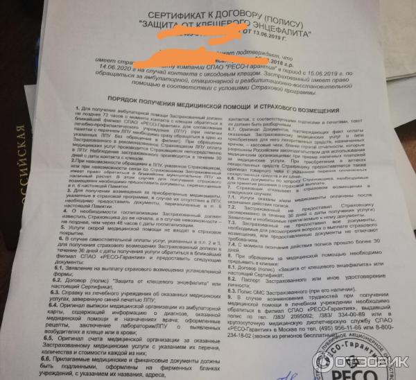 Ресо гарантия страховка от клеща отзыв
