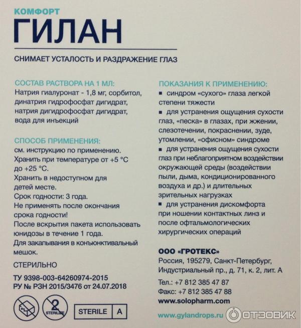 Хранение глазных капель после вскрытия. Гилан капли глазные юнидозы. Гилан комфорт юнидозы. Гиллан срок хранения после вскрытия флакона. Гиллан капли для глаз срок годности после вскрытия.