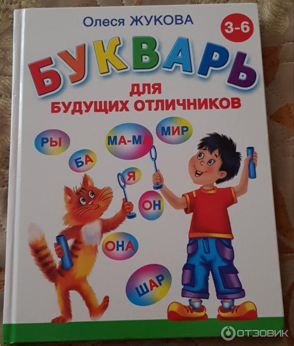 Олеся жукова букварь картинки